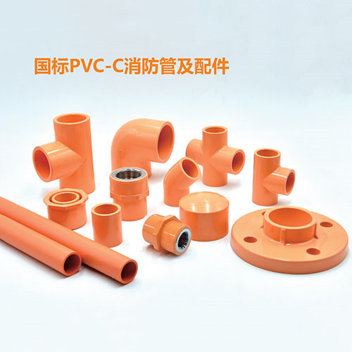 国标PVC-C消防管及配件